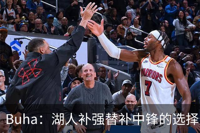 Buha：湖人补强替补中锋的选择十分有限 预计卢尼会进轮换