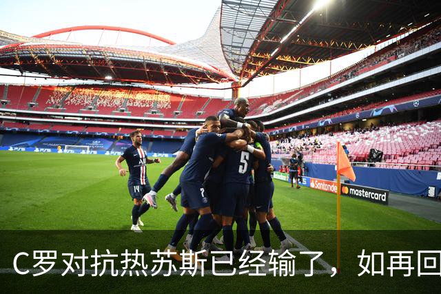 C罗对抗热苏斯已经输了，如再回到葡萄牙队，他也很难再成为骄傲的一方