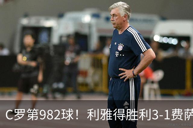 C罗第982球！利雅得胜利3-1费萨里仍第二
