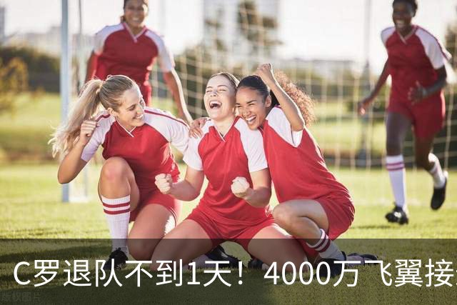 C罗退队不到1天！4000万飞翼接过葡萄牙7号，球迷质疑：蓄谋已久
