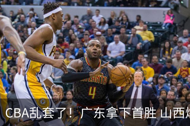 CBA乱套了！广东拿下首胜 山西爆冷上海 北京狂胜深圳 积分榜出炉！