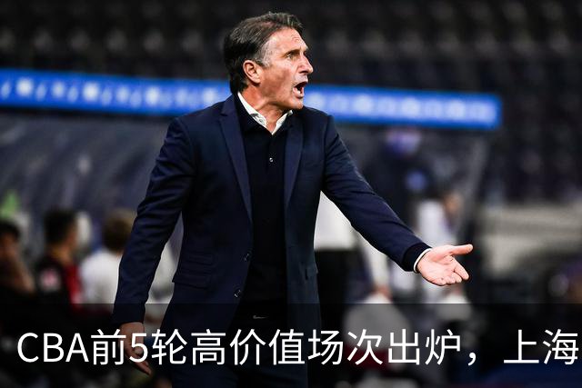 CBA前5轮高价值场次出炉，上海占3场，广东2场，辽宁山东无一入选