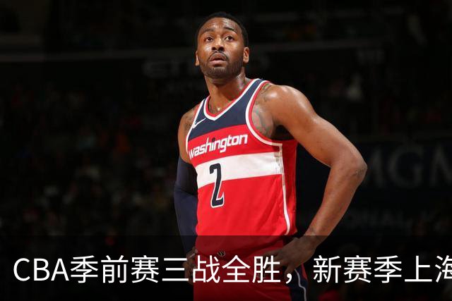 CBA季前赛三战全胜，新赛季上海大鲨鱼准备好了吗