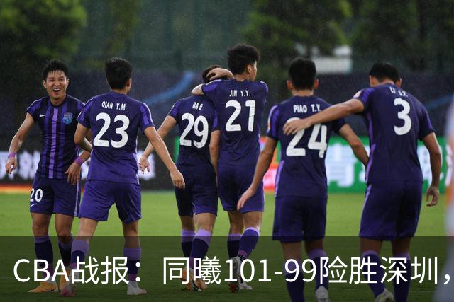 CBA战报：同曦101-99险胜深圳，特奎维恩-史密斯空砍30分