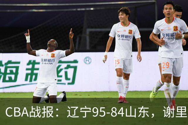 CBA战报：辽宁95-84山东，谢里夫-库珀22+5+8
