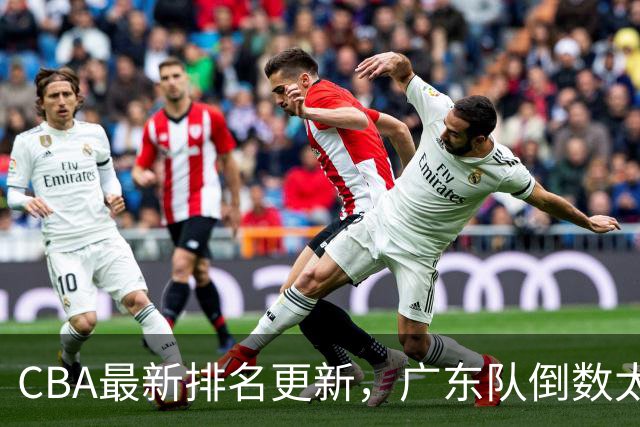 CBA最新排名更新，广东队倒数太丢人，四川队逆袭并列第一太强