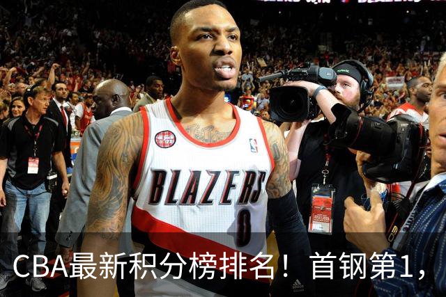 CBA最新积分榜排名！首钢第1，上海跌至第4，辽宁第9，广东第11，山东第20