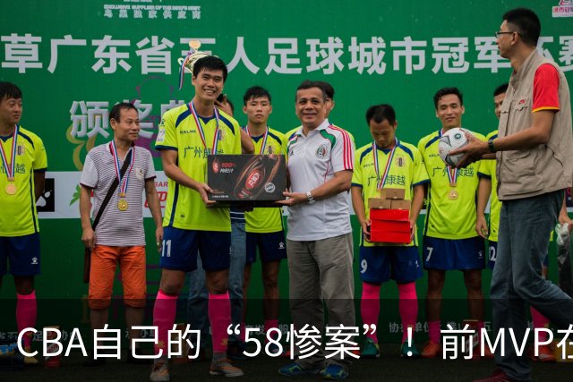 CBA自己的“58惨案”！前MVP在场净负55分，球迷：你就是CBA炮哥