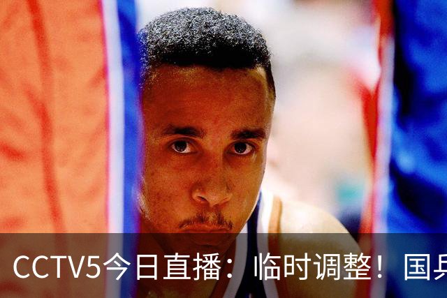 CCTV5今日直播：临时调整！国乒男团避免爆冷，女团vs朝鲜有压力