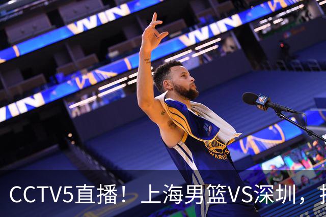 CCTV5直播！上海男篮VS深圳，拉塞尔对位贺希宁，卢伟拒绝输球