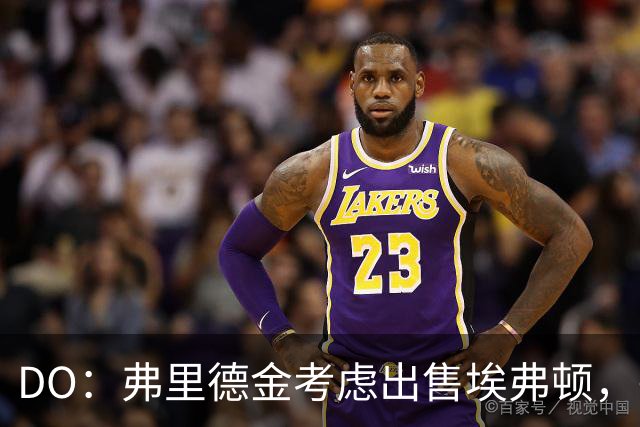 DO：弗里德金考虑出售埃弗顿，需确认新东家有带领球队前进的能力