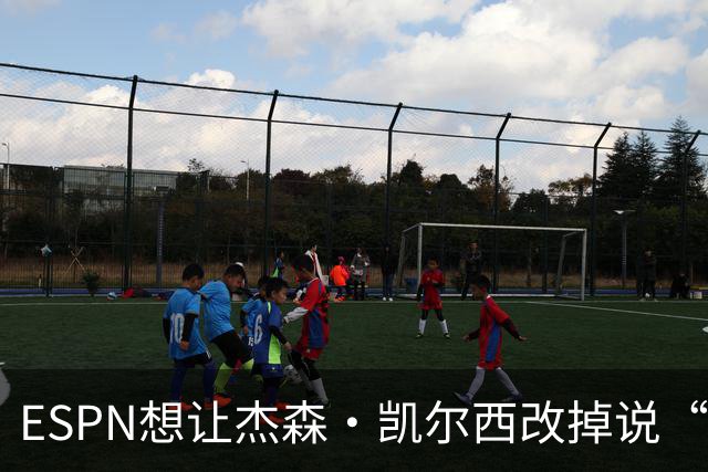 ESPN想让杰森·凯尔西改掉说“我们”，制片人证实已尝试