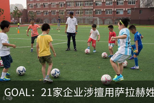 GOAL：21家企业涉擅用萨拉赫姓名营销，面临超5000万里拉处罚