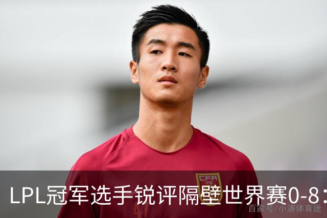 LPL冠军选手锐评隔壁世界赛0-8：根本不像“人”，我上我也行