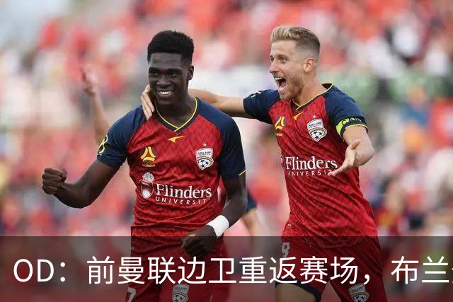 OD：前曼联边卫重返赛场，布兰登·威廉姆斯加盟罗瑟汉姆