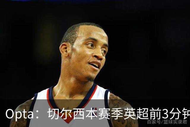 Opta：切尔西本赛季英超前3分钟已进4球，距该项纪录仅差2球