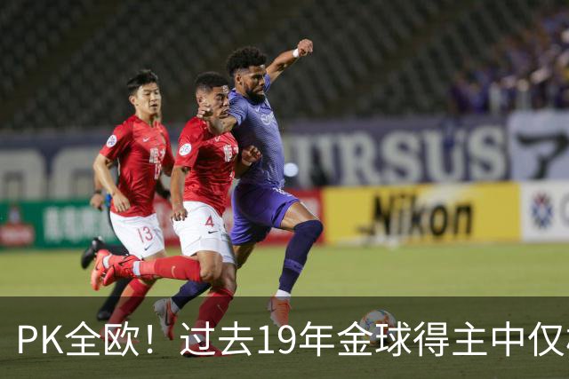 PK全欧！过去19年金球得主中仅梅西1名南美球员，而梅西独拿8座！