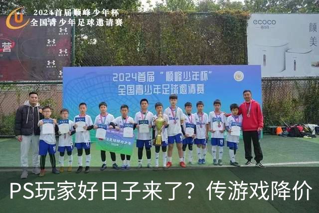 PS玩家好日子来了？传游戏降价 港服点卡也跳水