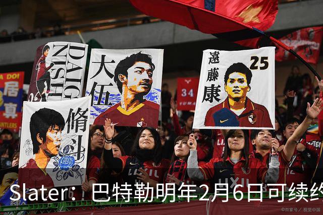 Slater：巴特勒明年2月6日可续约 复出表现将影响其合同前景