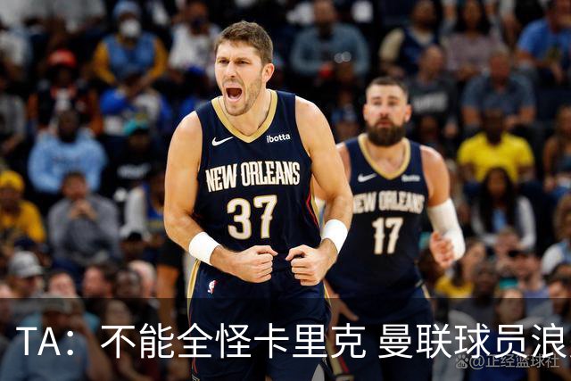 TA：不能全怪卡里克 曼联球员浪费太多机会；约罗红牌不太公正