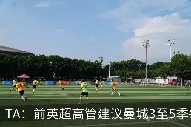TA：前英超高管建议曼城3至5季每季扣20到25分