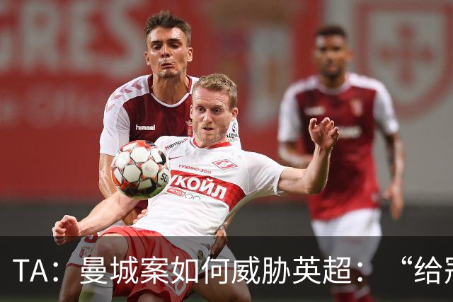 TA：曼城案如何威胁英超：“给冠军打星号，对品牌没有好处”