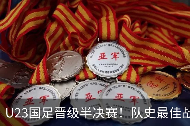 U23国足晋级半决赛！队史最佳战绩，28年首胜泰国，连刷5纪录