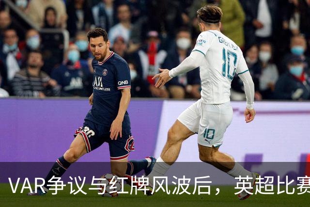 VAR争议与红牌风波后，英超比赛中心连发两份利物浦声明