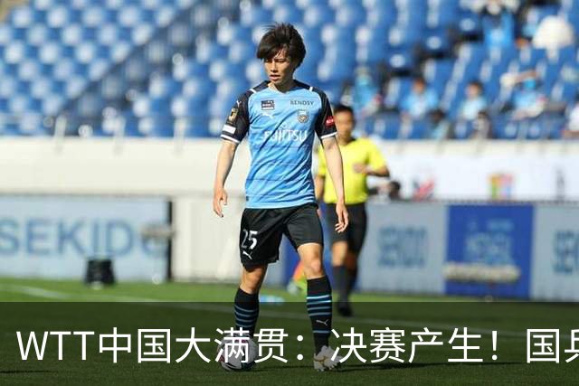 WTT中国大满贯：决赛产生！国乒两对组合出局，张本美和强势晋级