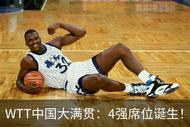 WTT中国大满贯：4强席位诞生！林昀儒郑怡静3-1晋级，张本美和3-1
