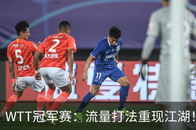 WTT冠军赛：流量打法重现江湖！梁靖崑3-2西蒙高茨，夺交手7连胜