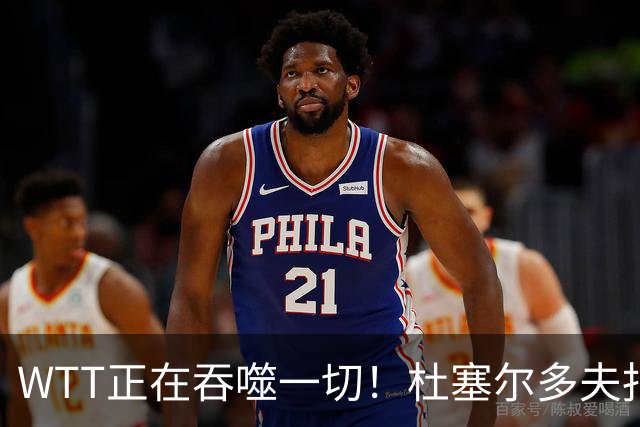 WTT正在吞噬一切！杜塞尔多夫报纸炮轰：乒乓欧锦赛受到严重冲击