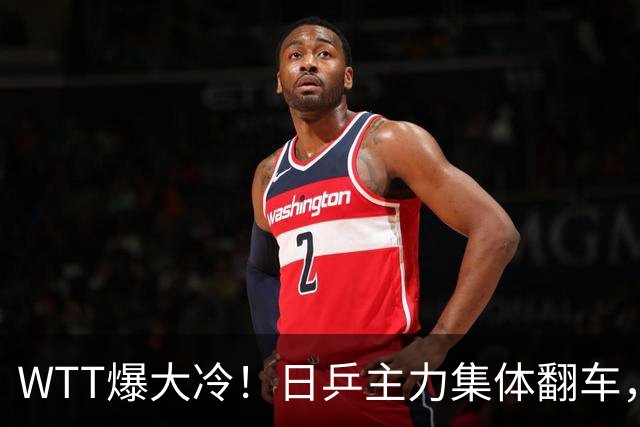 WTT爆大冷！日乒主力集体翻车，张本智和可惜，国乒两人提前告别