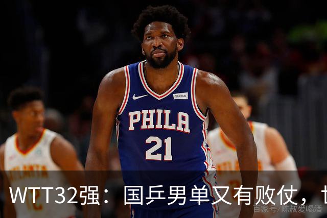 WTT32强：国乒男单又有败仗，世界冠军0-3出局，日本又折损主力