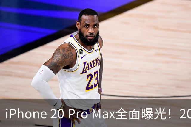 iPhone 20 Pro Max全面曝光！20周年旗舰终于迎来大升级